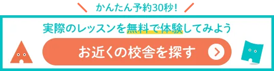 簡単30秒!無料体験レッスンを受けてみよう