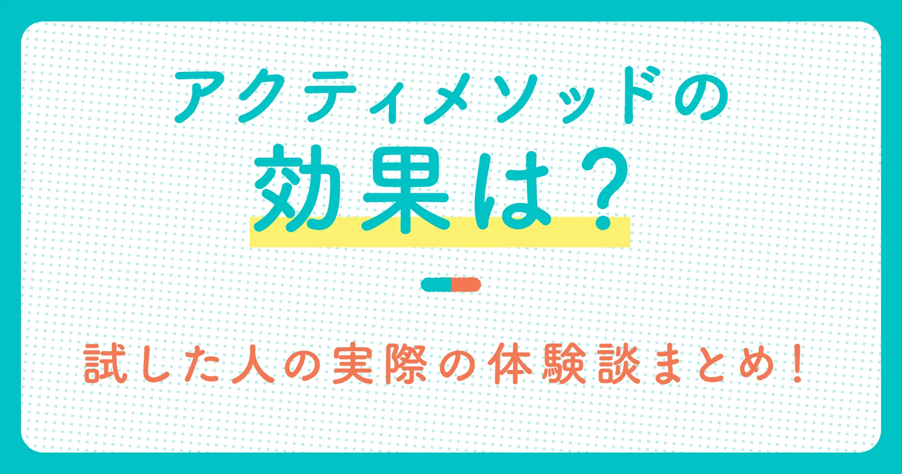 アクティメソッドの効果は？試した人の実際の体験談まとめ！