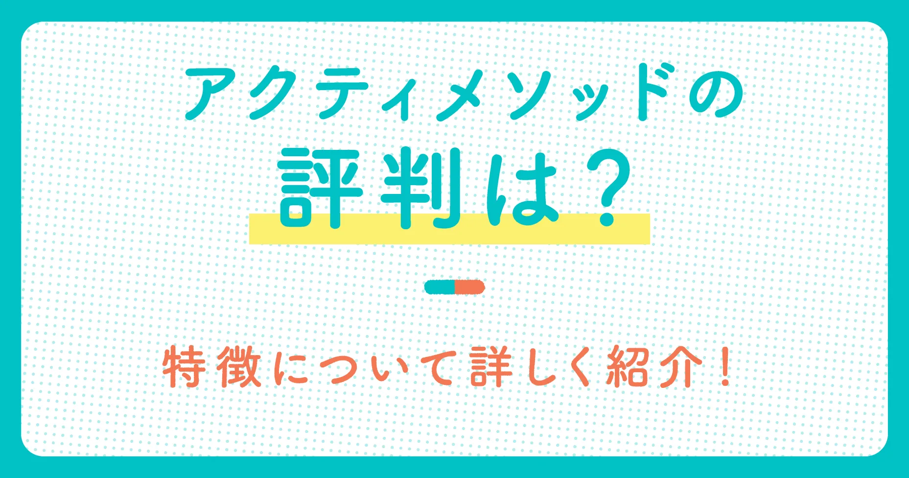 アクティメソッドの評判は？特徴について詳しく紹介！