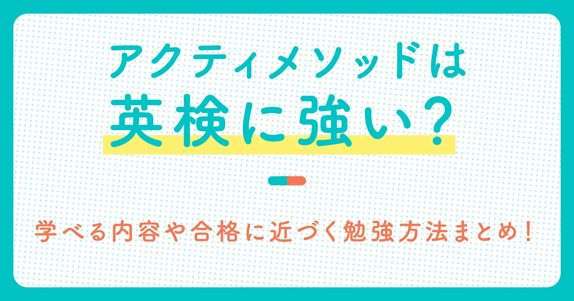 アクティメソッドは英検に強い？学べる内容や合格に近づく勉強方法まとめ！