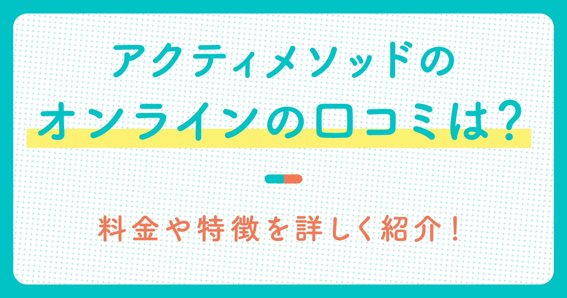 アクティメソッドのオンラインの口コミは?料金や特徴を詳しく紹介!