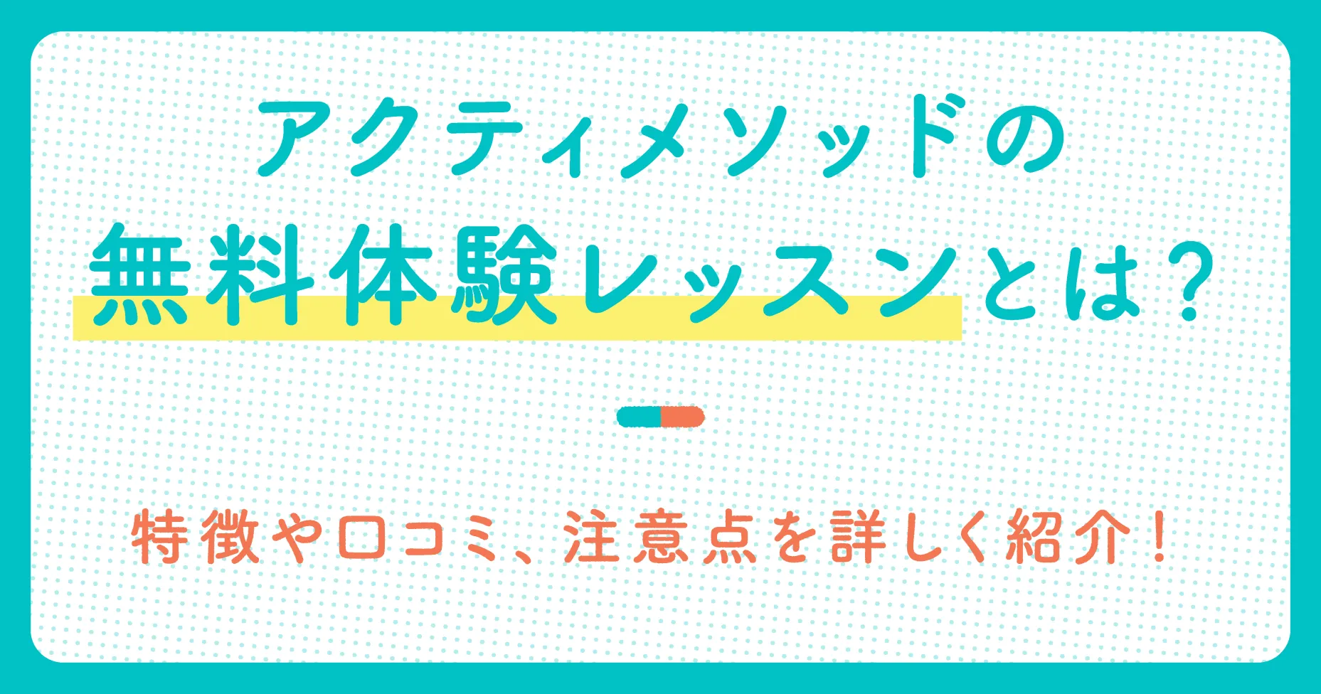 アクティメソッドの無料体験レッスンとは？特徴や口コミ、注意点を詳しく紹介！