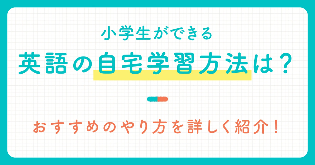 小学生ができる英語の自宅学習方法は？おすすめのやり方を詳しく紹介！
