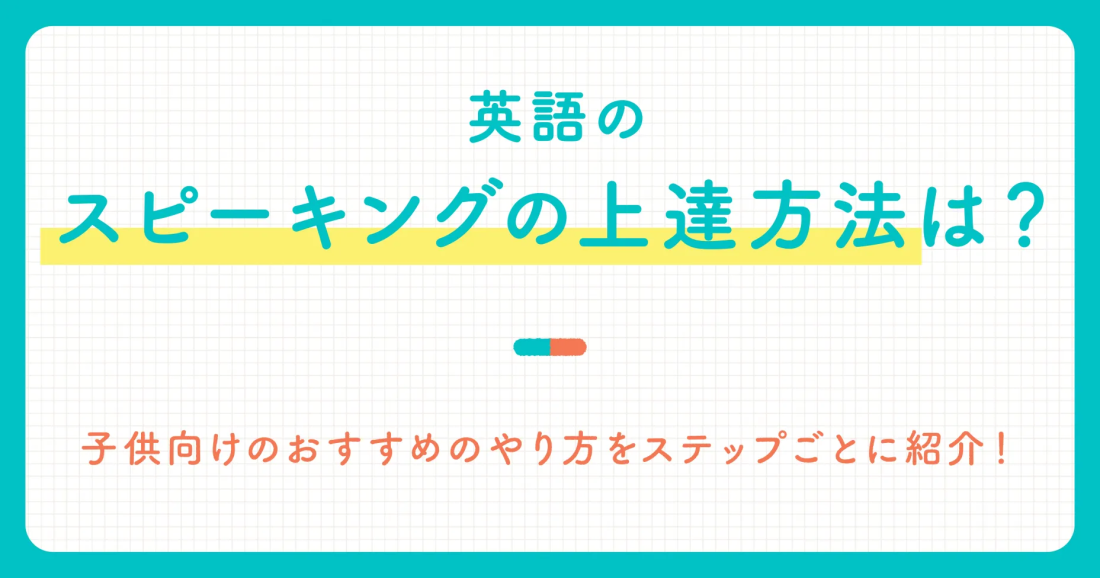 英語のスピーキングの上達方法は？子供向けのおすすめのやり方をステップごとに紹介！
