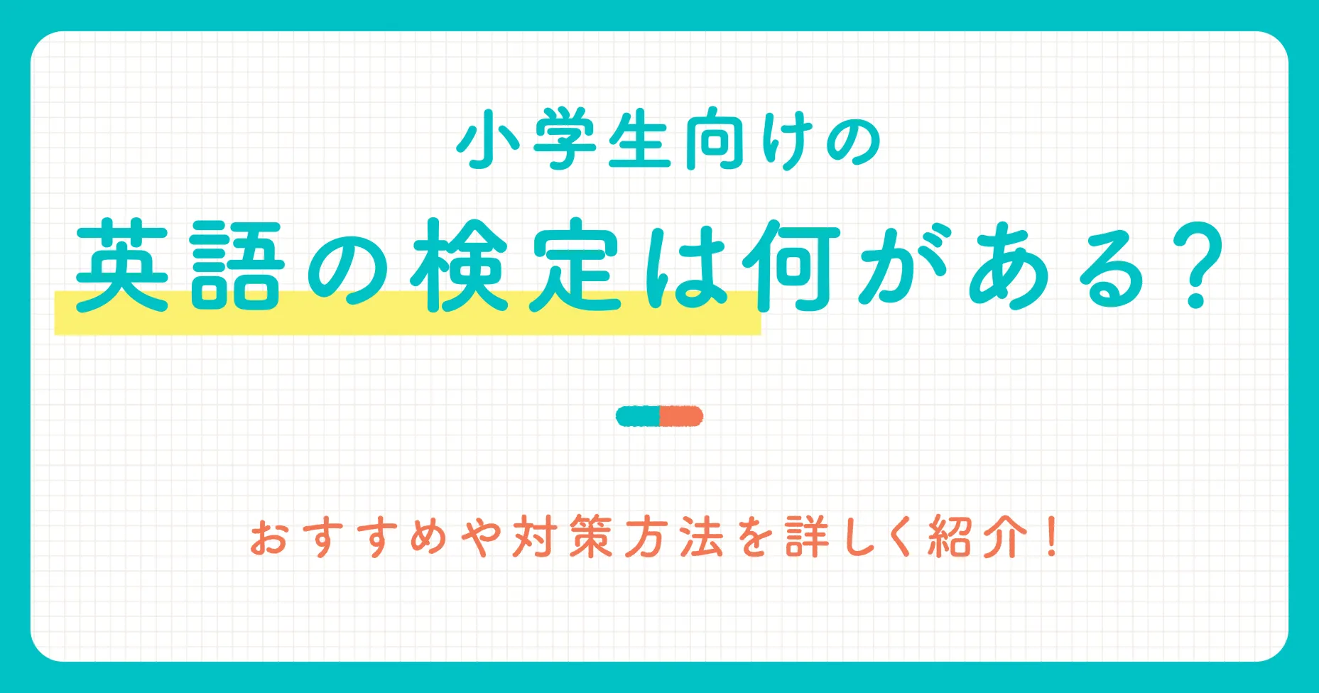 小学生向けの英語の検定は何がある？おすすめや対策方法を詳しく紹介！