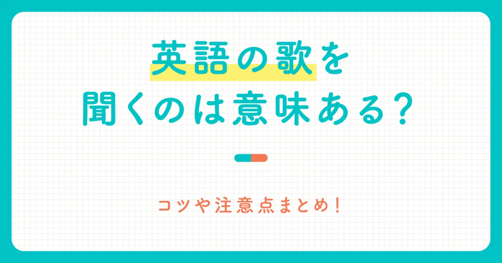 英語の歌を聞くのは意味ある？コツや注意点まとめ！