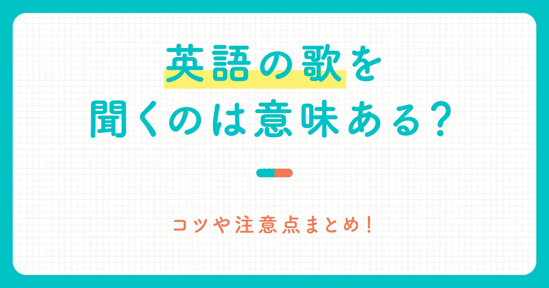英語の歌を聞くのは意味ある？コツや注意点まとめ！