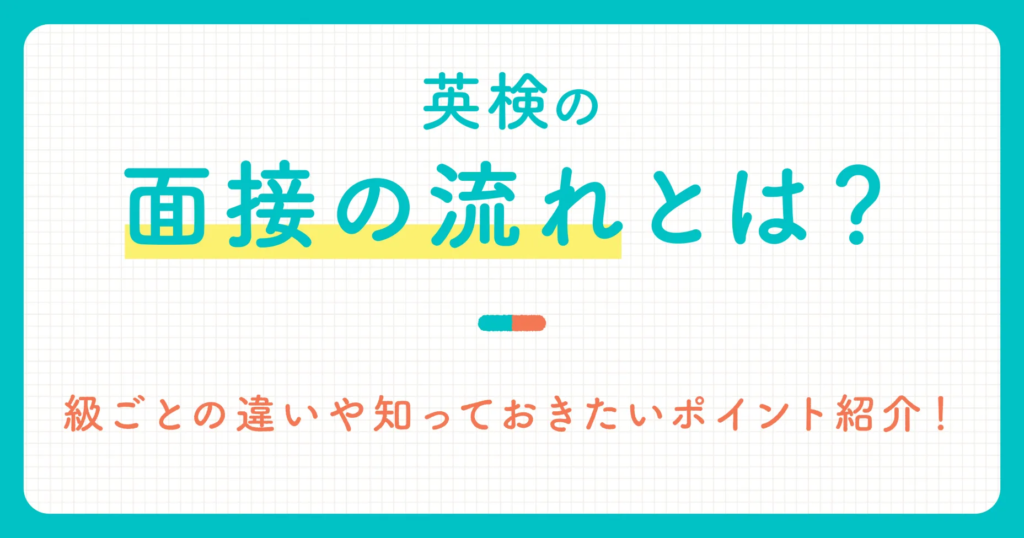 英検の面接の流れとは？級ごとの違いや知っておきたいポイント紹介！