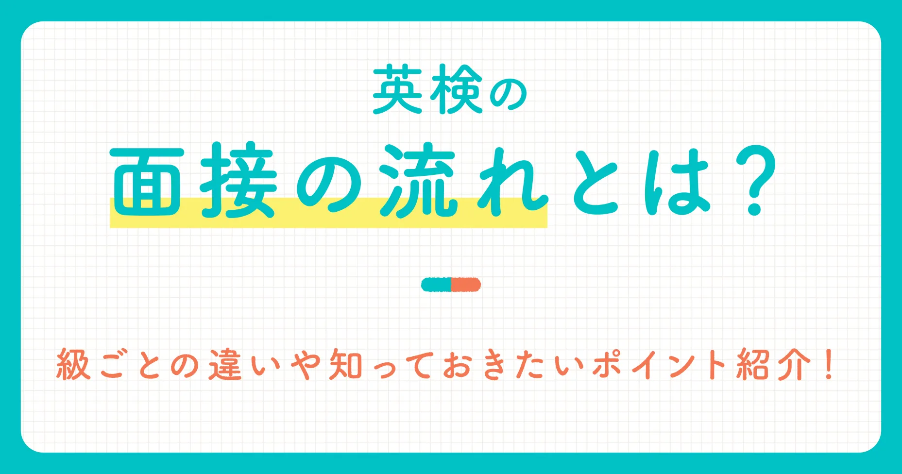 英検の面接の流れとは？級ごとの違いや知っておきたいポイント紹介！