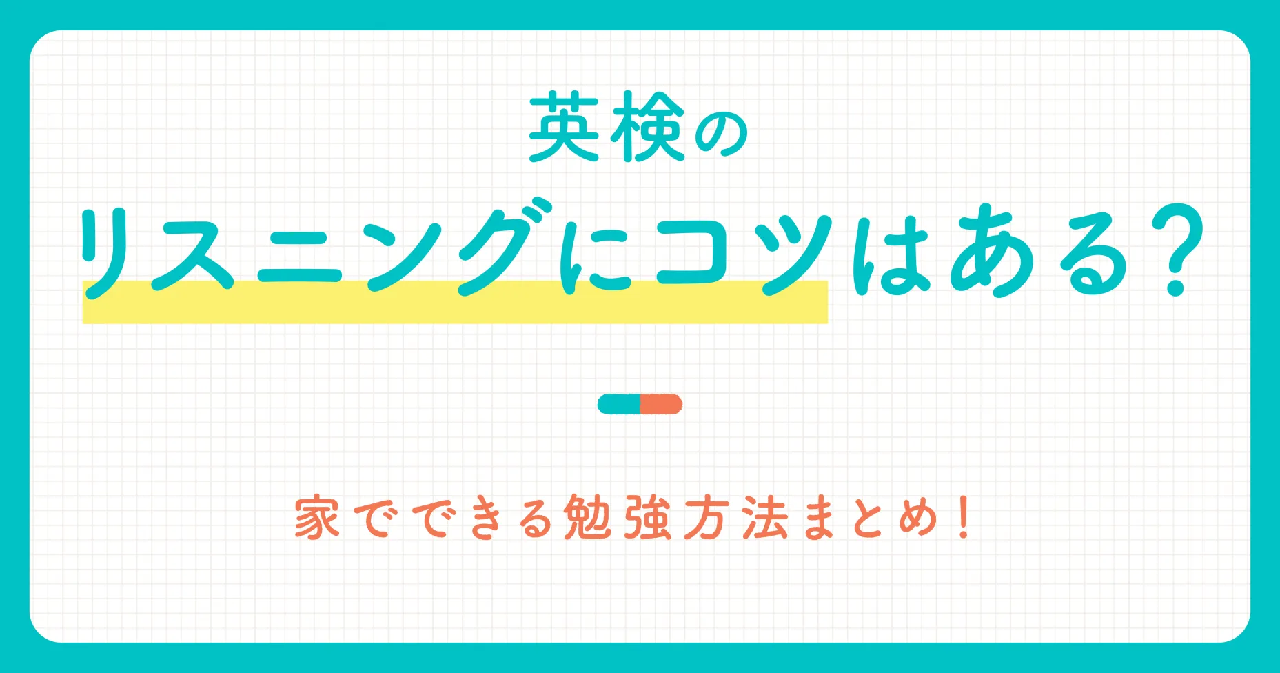 英検のリスニングにコツはある？家でできる勉強方法まとめ！