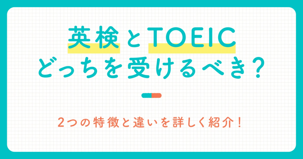 英検とTOEICどっちを受けるべき？2つの特徴と違いを詳しく紹介！