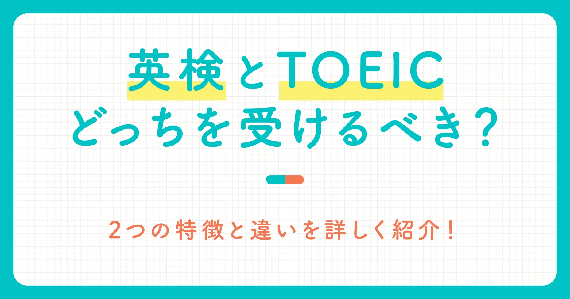 英検とTOEICどっちを受けるべき？2つの特徴と違いを詳しく紹介！