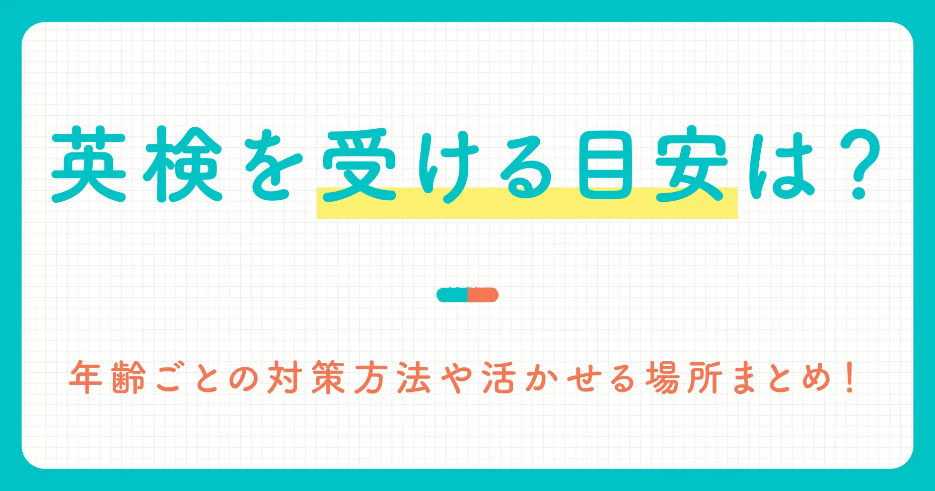 英検を受ける目安は？年齢ごとの対策方法や活かせる場所まとめ！