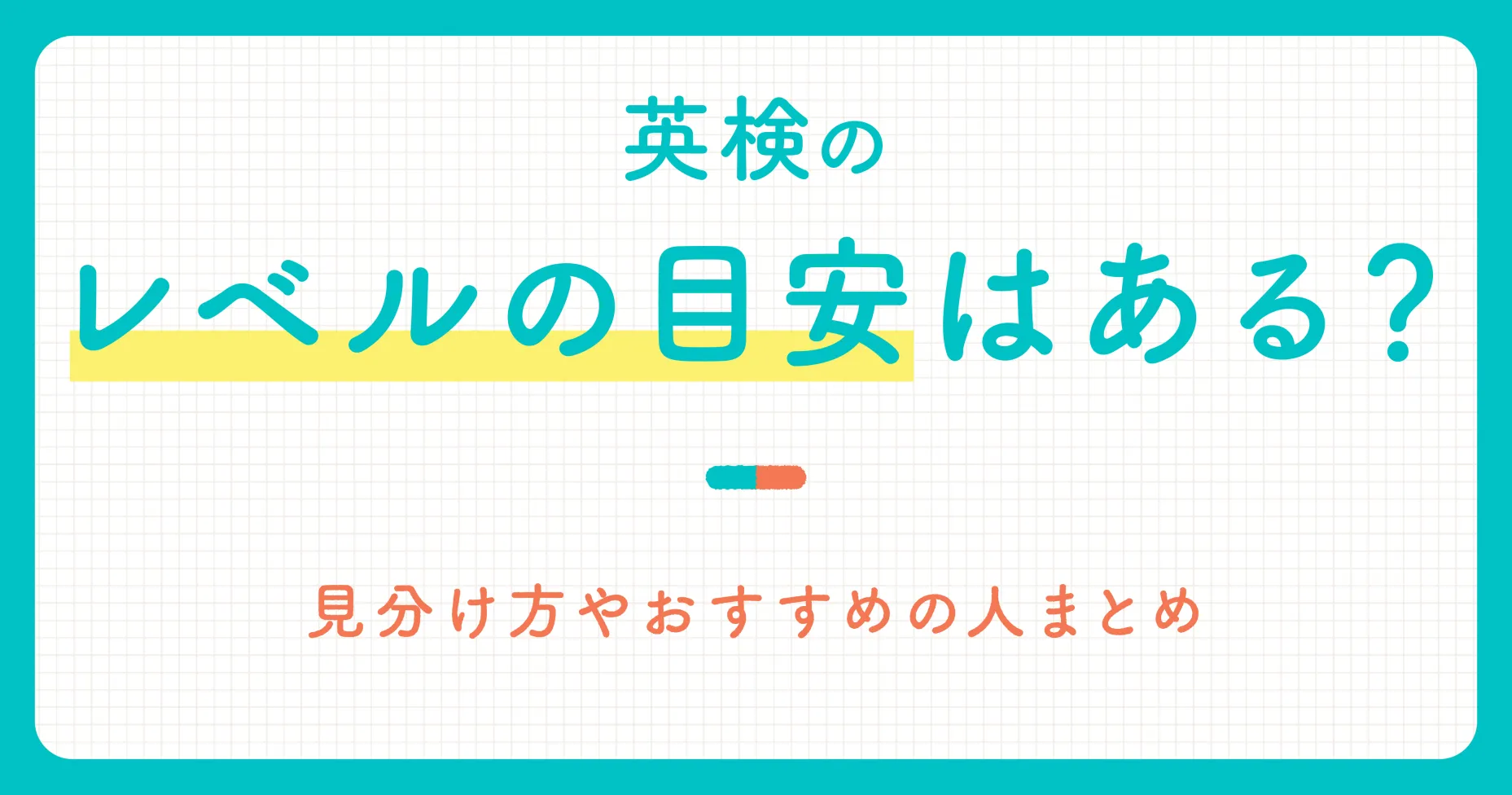 英検のレベルの目安はある？見分け方やおすすめの人まとめ