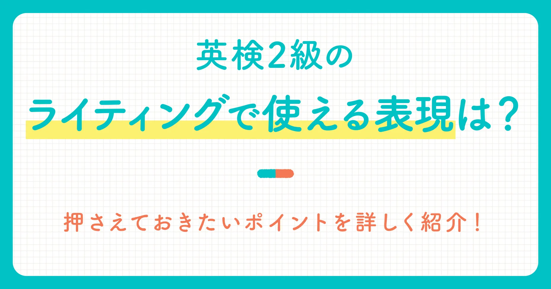 英検2級のライティングで使える表現は？押さえておきたいポイントを詳しく紹介！