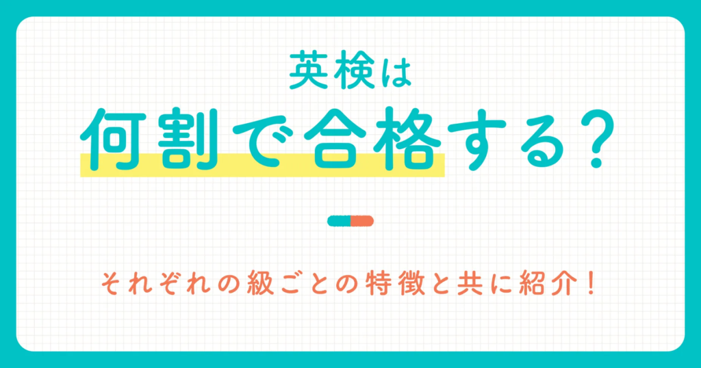 英検は何割で合格する？それぞれの級ごとの特徴と共に紹介！