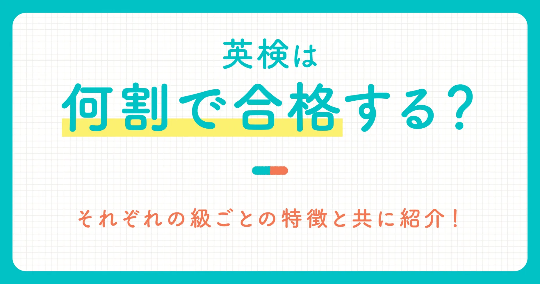 英検は何割で合格する？それぞれの級ごとの特徴と共に紹介！