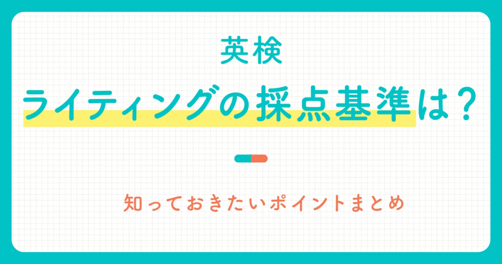 英検ライティングの採点基準は？知っておきたいポイントまとめ