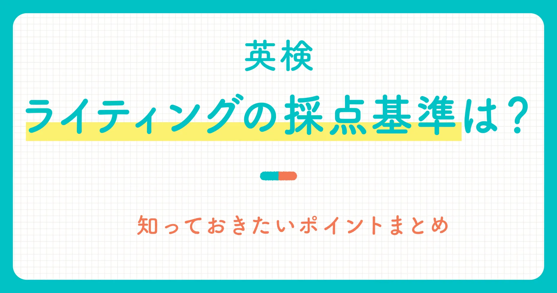 英検ライティングの採点基準は？知っておきたいポイントまとめ