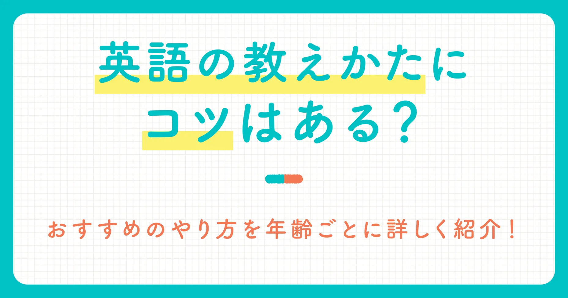 英語の教えかたにコツはある？おすすめのやり方を年齢ごとに詳しく紹介！