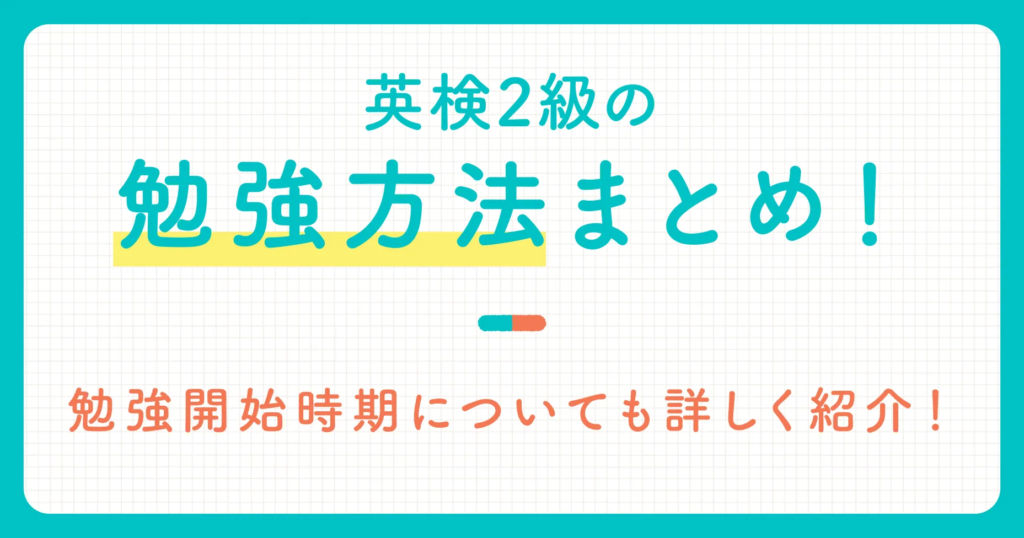 英検2級の勉強方法まとめ！勉強開始時期についても詳しく紹介！