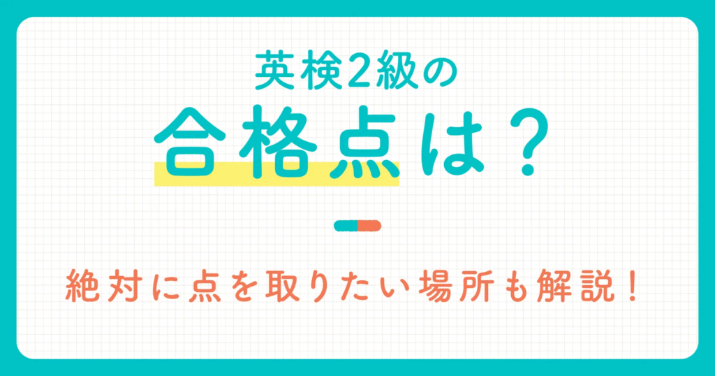 英検2級の合格点は？絶対に点を取りたい場所も解説！