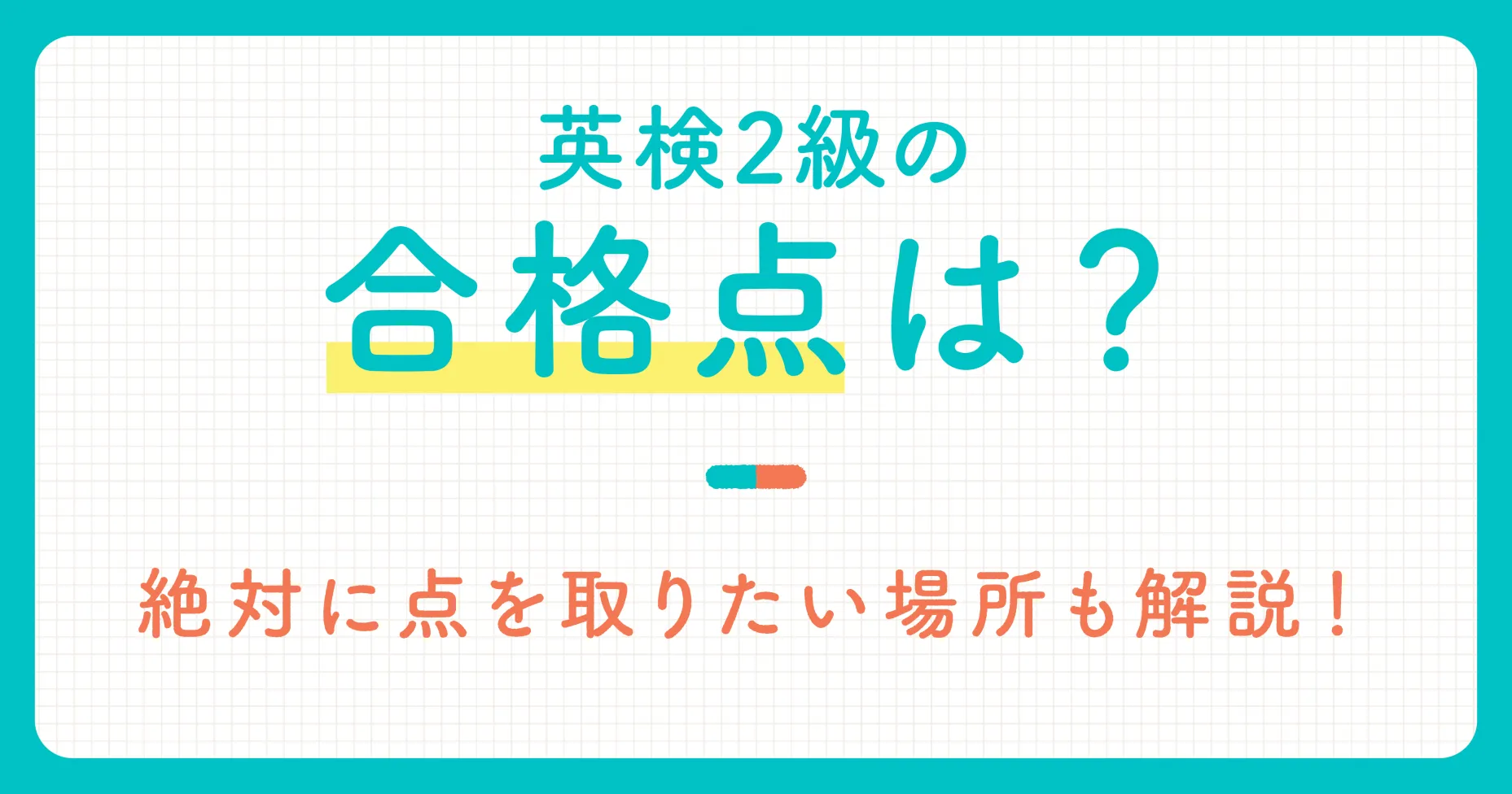 英検2級の合格点は？絶対に点を取りたい場所も解説！