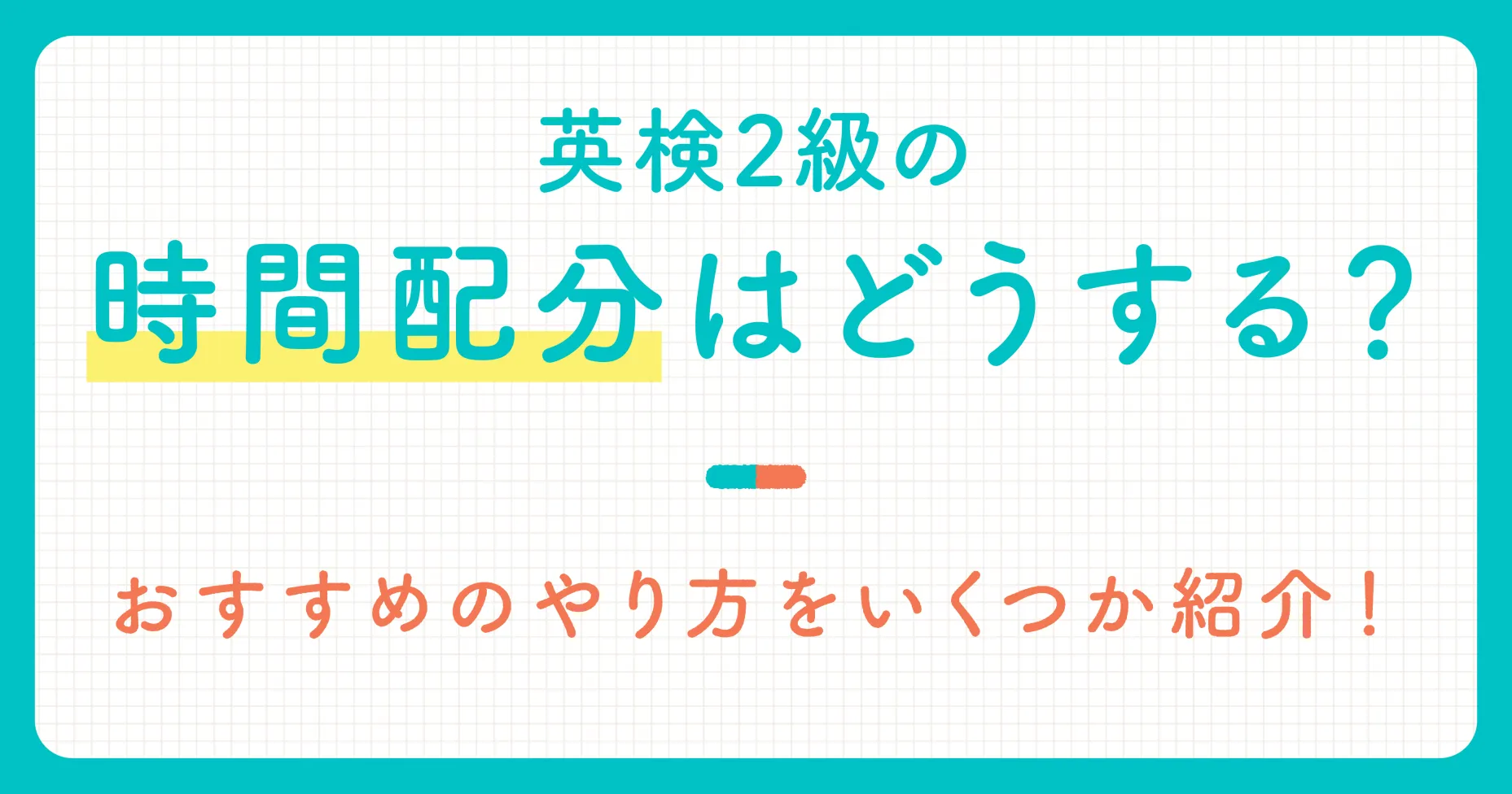 英検2級の時間配分はどうする？おすすめのやり方をいくつか紹介！