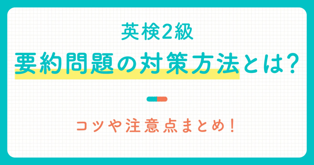 英検2級要約問題の対策方法とは？コツや注意点まとめ！
