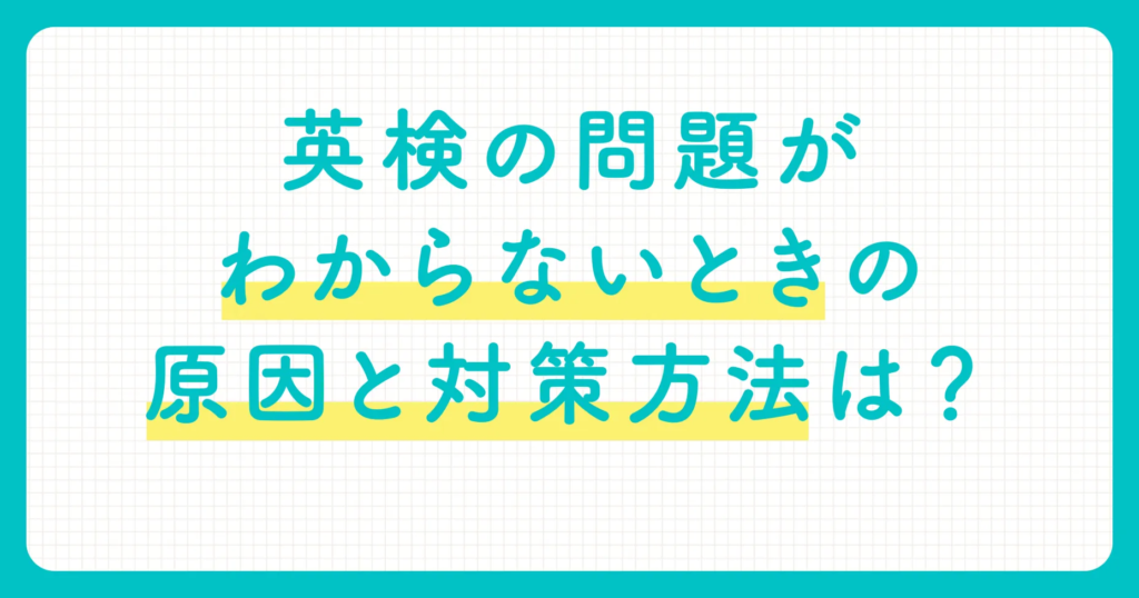 英検の問題がわからないときの原因と対策方法は？