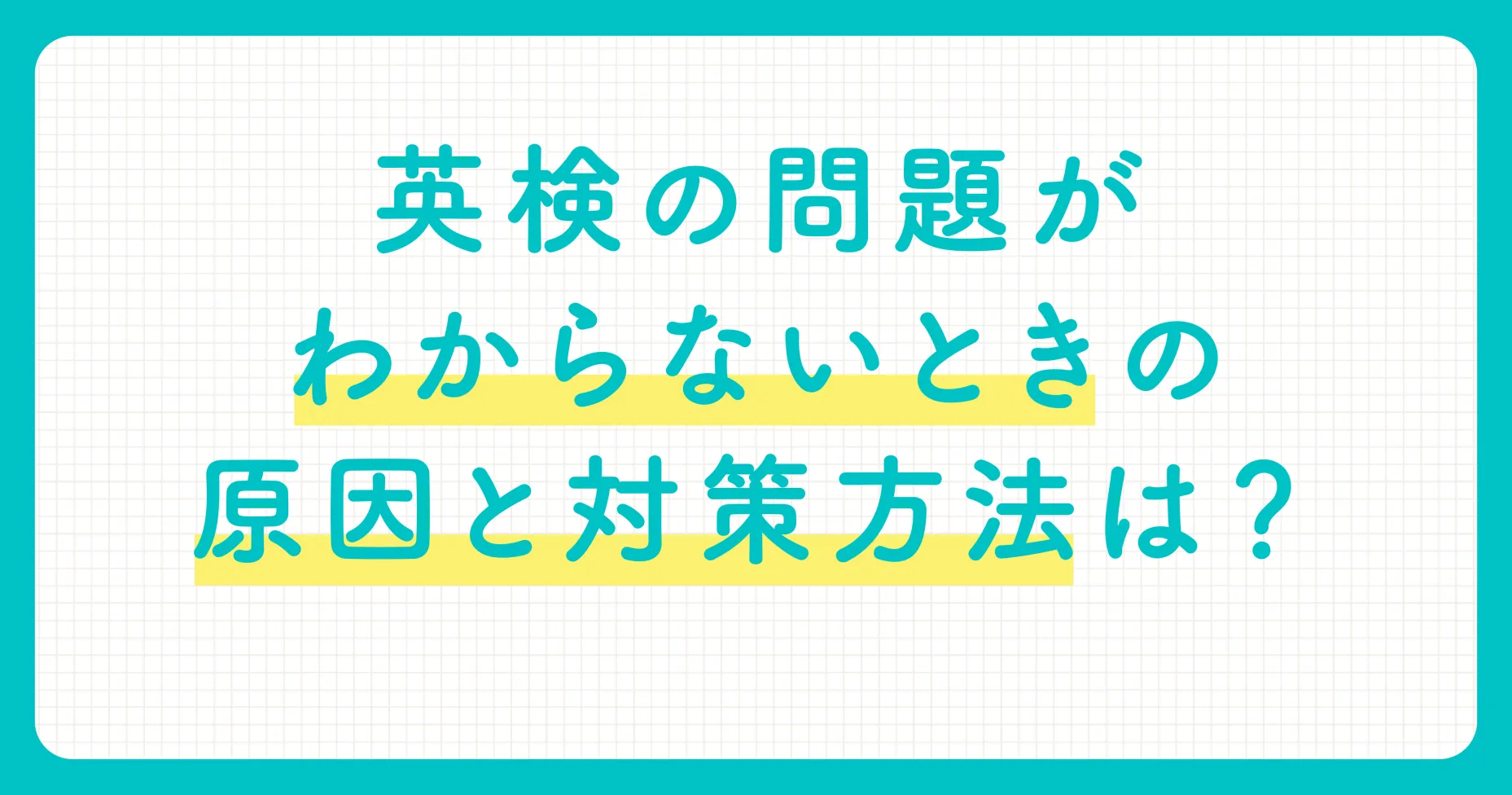 英検の問題がわからないときの原因と対策方法は？