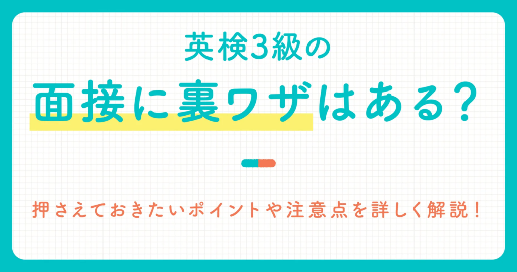 英検3級の面接に裏ワザはある？押さえておきたいポイントや注意点を詳しく解説！