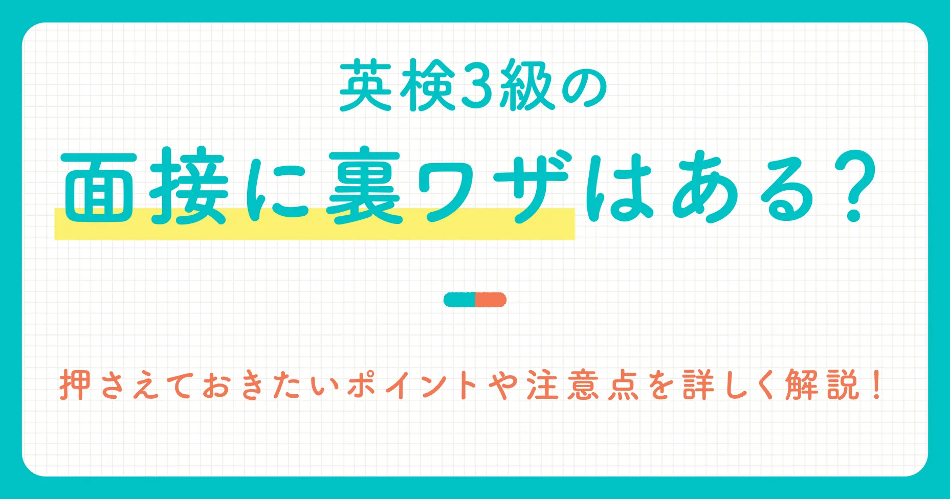 英検3級の面接に裏ワザはある？押さえておきたいポイントや注意点を詳しく解説！