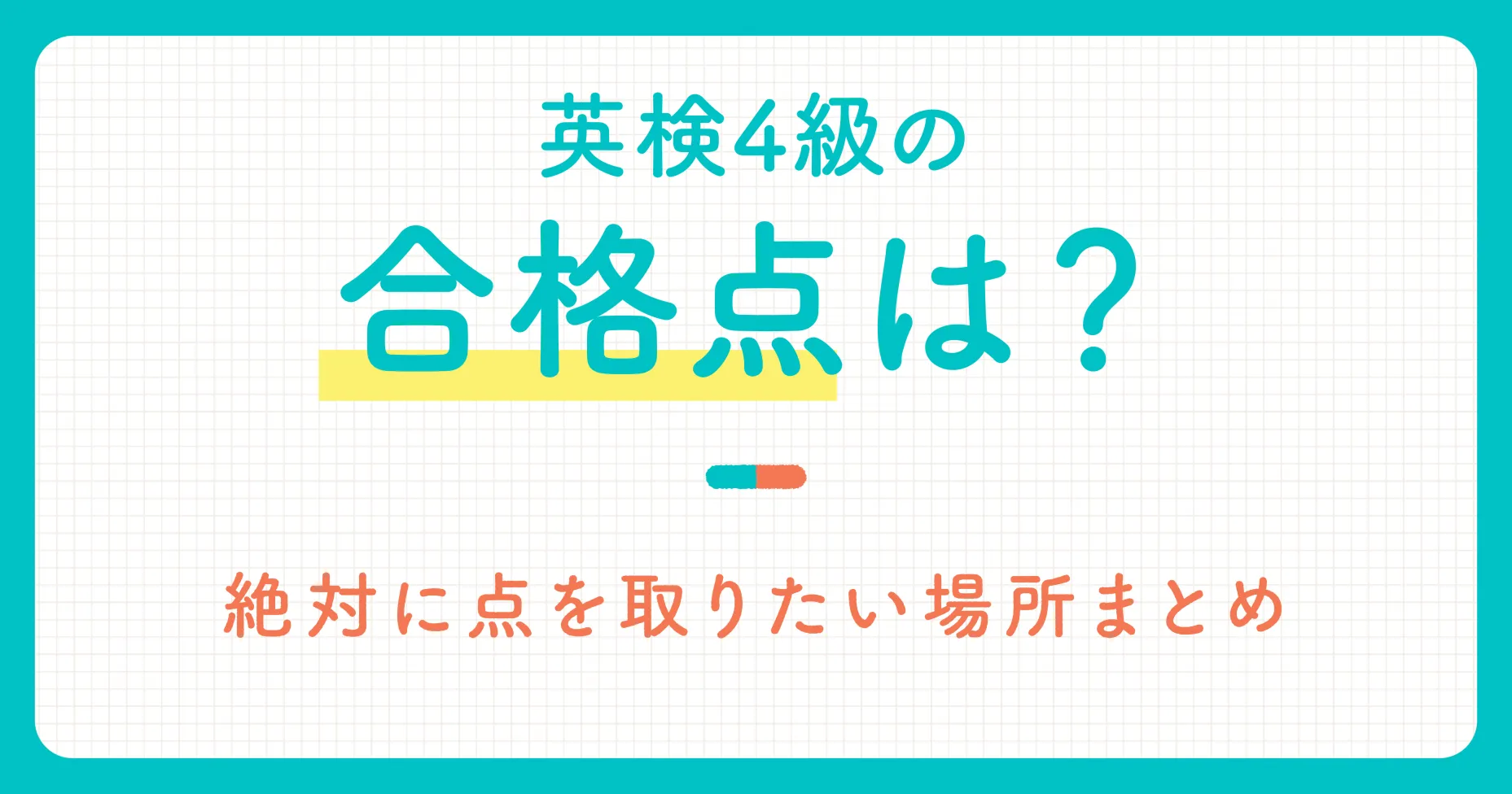 英検4級の合格点は？絶対に点を取りたい場所まとめ