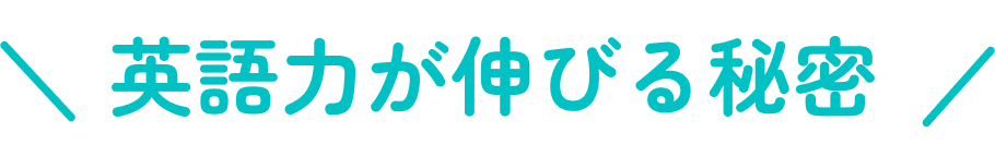 英語力が伸びる秘密
