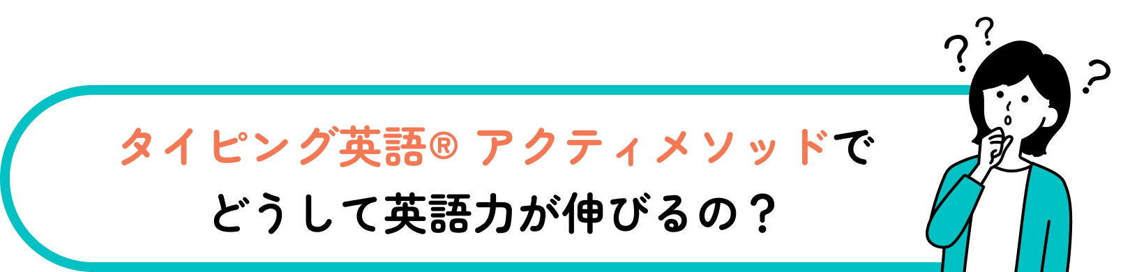 なぜアクティメソッドで英語力が伸びるのか
