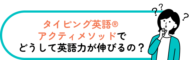 なぜアクティメソッドで英語力が伸びるのか