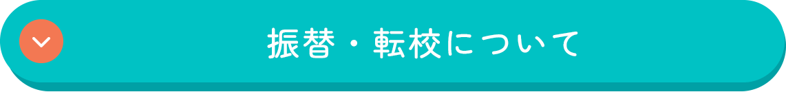 振替・転校について