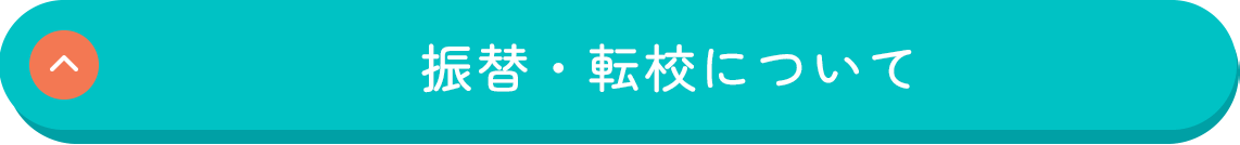 振替・転校について