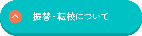 振替・転校について