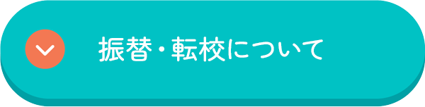 振替・転校について