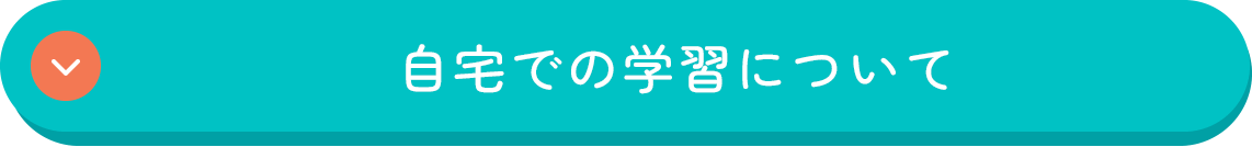 自宅での学習について