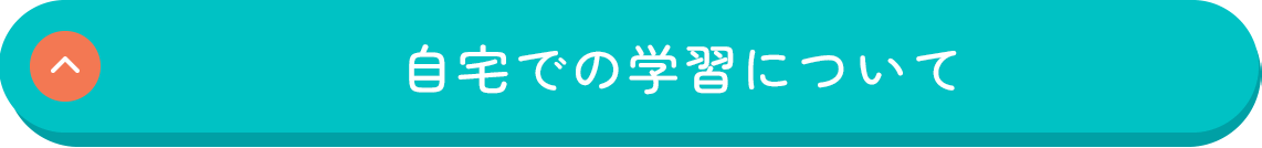 自宅での学習について