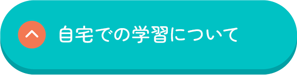 自宅での学習について